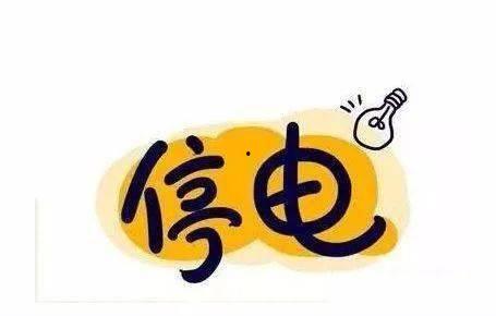 今日瓜坡停电吗,“瓜坡地区今日停电情况实时更新”