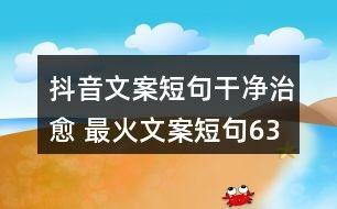 偷瓜的热门文案短句,热门文案短句背后的欢乐瞬间
