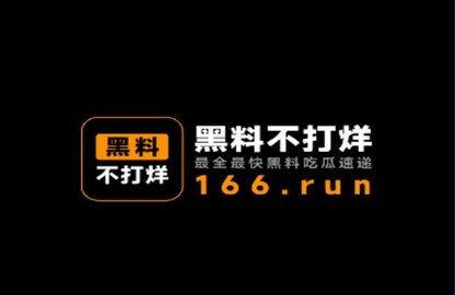 吃瓜曝光黑料不打烊