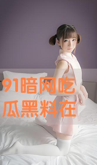 吃瓜网站黑料在线,吃瓜网站背后的真相与争议